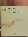 알라딘: [중고] 이 뭐꼬 [중고] 이 뭐꼬