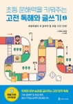 초등 문해력을 키워주는 고전 독해와 글쓰기 2 : 알라딘