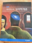 알라딘: [중고] 마이어스의 심리학 개론 [중고] 마이어스의 심리학 개론