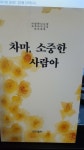 알라딘: [중고] 차마, 소중한 사람아 [중고] 차마, 소중한 사람아