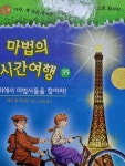 알라딘: [중고] 마법의 시간여행 35 [중고] 마법의 시간여행 35