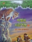 [중고] 마법의 시간여행 7 | 알라딘 [중고] 마법의 시간여행 7