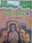 [중고] 마법의 시간여행 3 | 알라딘 [중고] 마법의 시간여행 3