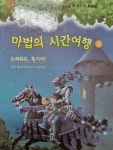알라딘: [중고] 마법의 시간여행 2 [중고] 마법의 시간여행 2