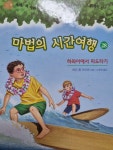 [중고] 마법의 시간여행 28 : 알라딘