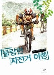 [중고] 불량한 자전거 여행 (창비아동문고 250) | 김남중 (지은이)... 불량한 자전거 여행 (창비아동문고 250) | 김남중 (지은이) 허태준... 