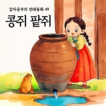[전자책] 콩쥐 팥쥐 - 감자공주의 전래동화 49 : 알라딘