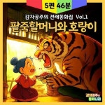 [전자책] 감자공주의 전래동화집 Vol.1 - 팥죽할머니와 호랑이 | 양미선 | 알라딘 감자공주의 전래동화집 Vol.1 - 팥죽할머니와 호랑이 | 양미선