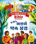 [세트] 두란노 어린이 약속 성경 + 두란노 어린이 그림성경 (한글판)... [세트] 두란노 어린이 약속 성경 + 두란노 어린이 그림성경 (한글판) - 전2권... 