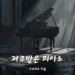 [전자책] 저주받은 피아노 | 스토리G | 알라딘 저주받은 피아노 | 스토리G