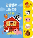 [중고] 말랑말랑 사운드북 : 농장 동물 | 마리 파뤼 | 알라딘 [중고] 말랑말랑 사운드북 : 농장 동물 | 마리 파뤼