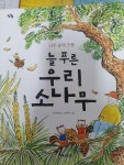 알라딘: [중고] 늘 푸른 우리 소나무 [중고] 늘 푸른 우리 소나무