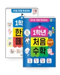 [세트] 1학년 한글 떼기 + 1학년 처음 수학 - 전2권 | 1학년 시리즈 | 하유정 | 알라딘 [세트] 1학년 한글 떼기 + 1학년 처음 수학 - 전2권 | 1학년... 