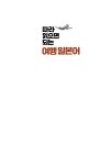 어르신을 위한 일본어 회화 따라 읽으면 되는 여행 일본어 | 따라 읽으면 되는 여행 | 힘찬북스 편집부 | 알라딘 어르신을 위한 일본어 회화 따라... 