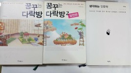 알라딘: [중고] 꿈꾸는 다락방 + 꿈꾸는 다락방 2 + 생각하는 인문학... [중고] 꿈꾸는 다락방 + 꿈꾸는 다락방 2 + 생각하는 인문학     /(세권/이지성... 