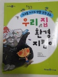 알라딘: [중고] 우리집 환경 지킴이 [중고] 우리집 환경 지킴이