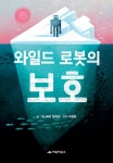 와일드 로봇의 보호 | 와일드 로봇 3 | 피터 브라운 | 알라딘 와일드 로봇의 보호 | 와일드 로봇 3 | 피터 브라운