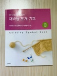 [중고] 한 눈에 알 수 있는 대바늘 뜨개 기호 : 알라딘