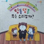 [중고] 딩동댕동 무슨 소리일까? - 오감나무 그림책(청각) | 김향수 | 알라딘 [중고] 딩동댕동 무슨 소리일까? - 오감나무 그림책(청각) | 김향수