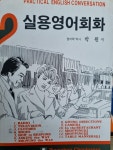 알라딘: [중고] 실용영어회화 2 [중고] 실용영어회화 2