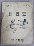 태권도 육군본부 태권도 교본 1966년 : 알라딘