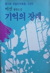 알라딘: [중고] 기억의 장례 [중고] 기억의 장례