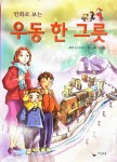 [중고] 만화로 보는 우동 한 그릇 | 알라딘 [중고] 만화로 보는 우동 한 그릇