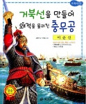 [중고] 이순신 : 거북선을 만들어 왜적을 물리친 충무공 : 알라딘