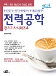 알라딘: [중고] 2014 전기기사 시리즈 4 : 전력공학 [중고] 2014 전기기사 시리즈 4 : 전력공학