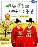 [중고] 오성과 한음 : 재치와 우정으로 나라를 지킨 충신 : 알라딘