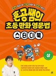 [중고] 혼공쌤의 초등만화영문법 스터디북 : 상 | 혼공쌤의 초등만화영문법 | 알라딘 [중고] 혼공쌤의 초등만화영문법 스터디북 : 상  | 혼공쌤의... 