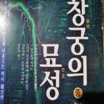 알라딘: [중고] 창궁의 묘성 -중 [중고] 창궁의 묘성 -중