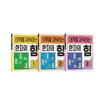 어휘를 정복하는 한자의 힘 1~3 세트 - 전3권 - 초등 1~2학년 ㅣ 어휘를 정복하는 한자의 힘 | 알라딘 어휘를 정복하는 한자의 힘 1~3 세트... 