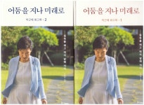 알라딘: 박근혜 회고록 1-2권 셋트 : 어둠을 지나 미래로 - 침묵을 깨고 역사 앞에 서다 박근혜 회고록 1-2권 셋트 : 어둠을 지나 미래로 - 침묵을... 