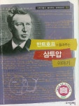 알라딘: [중고] 반트호프가 들려주는 삼투압 이야기 [중고] 반트호프가 들려주는 삼투압 이야기