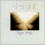 알라딘: [중고] 어떤날 - 어떤날 II [중고] 어떤날 - 어떤날 II 