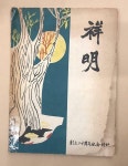 [중고] (상명여자중고등학교) 상명 祥明 <개교20주년기념특집호, 1957년 발행> : 알라딘