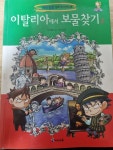 [중고] 이탈리아에서 보물찾기 2 : 알라딘