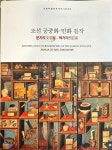 예술의전당 현대화랑 주최 | 예술의전당 : 알라딘 [중고] 조선 궁중화 민화 걸작 (문자도 책거리) / 서예박물관재개관기념전 2 / 큰책 2016년 2쇄... 