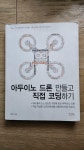 알라딘: [중고] 아두이노 드론 만들고 직접 코딩하기 [중고] 아두이노 드론 만들고 직접 코딩하기