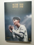 [중고] 축구를 하며 생각한 것들 (리커버 에디션) : 알라딘