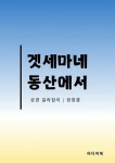 [전자책] 겟세마네 동산에서 | 장창훈 | 알라딘 겟세마네 동산에서 | 장창훈