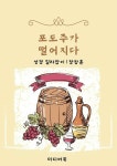 [전자책] 포도주가 떨어지다 | 장창훈 | 알라딘 포도주가 떨어지다 | 장창훈
