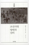 조선시대 양반과 선비 1 | 조선시대 양반과 선비 1 | 정진영 | 알라딘 조선시대 양반과 선비 1 | 조선시대 양반과 선비 1 | 정진영
