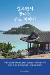 걸으면서 만나는 진도 이야기 | 정명조 | 알라딘 걸으면서 만나는 진도 이야기 | 정명조
