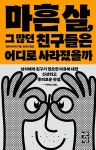 [전자책] 마흔 살, 그 많던 친구들은 어디로 사라졌을까 | 빌리 베이커 | 알라딘 마흔 살, 그 많던 친구들은 어디로 사라졌을까 | 빌리 베이커