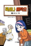 [중고] 혹시나 세탁소 2 | 이은재 | 알라딘 [중고] 혹시나 세탁소 2 | 이은재