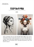 [전자책] 인공지능과 예술 | 나리지 | 알라딘 인공지능과 예술 | 나리지