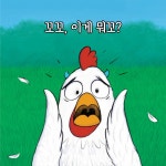 절대로 누르면 안 돼! 농장에서도 | 절대로 안 돼! | 빌 코터 | 알라딘 절대로 누르면 안 돼! 농장에서도 | 절대로 안 돼!  | 빌 코터