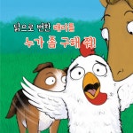 절대로 누르면 안 돼! 농장에서도 | 절대로 안 돼! | 빌 코터 | 알라딘 절대로 누르면 안 돼! 농장에서도 | 절대로 안 돼!  | 빌 코터